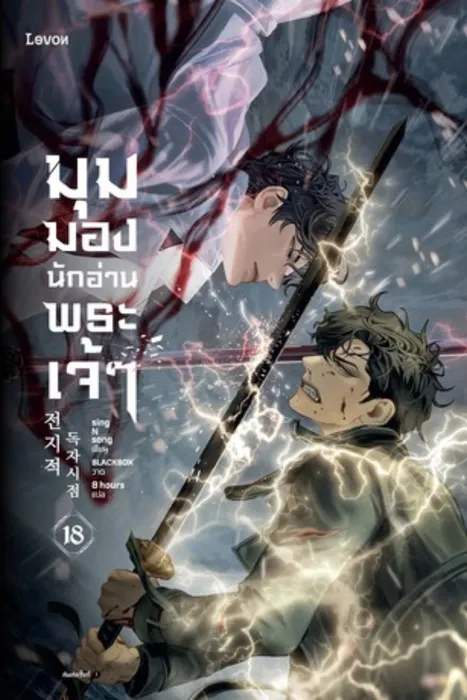 มุมมองนักอ่านพระเจ้า เล่ม 18 — singNsong