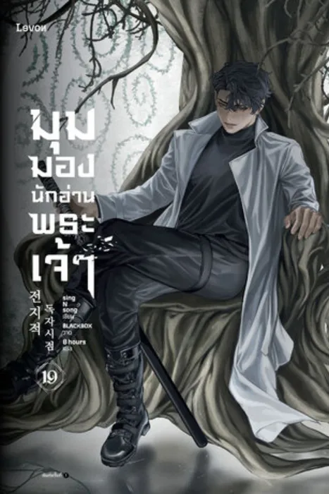มุมมองนักอ่านพระเจ้า เล่ม 19 — singNsong