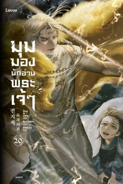มุมมองนักอ่านพระเจ้า เล่ม 20 — singNsong