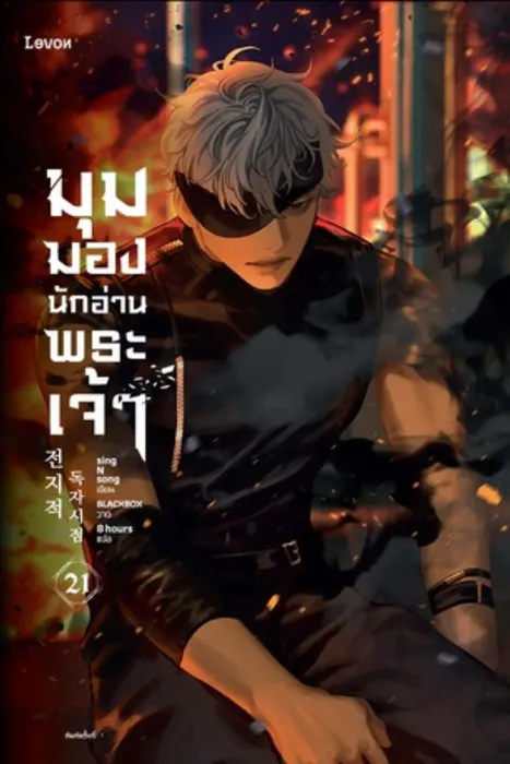 มุมมองนักอ่านพระเจ้า เล่ม 21 — singNsong
