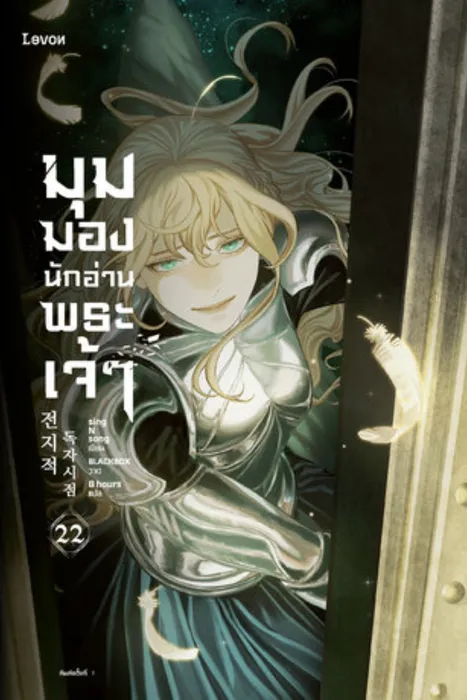 มุมมองนักอ่านพระเจ้า เล่ม 22 — singNsong