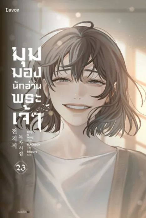 มุมมองนักอ่านพระเจ้า เล่ม 23 — singNsong