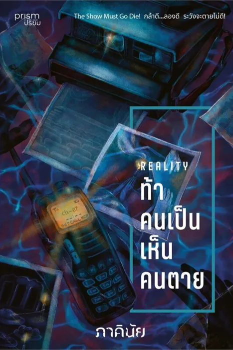 ท้าคนเป็น เห็นคนตาย — ภาคินัย