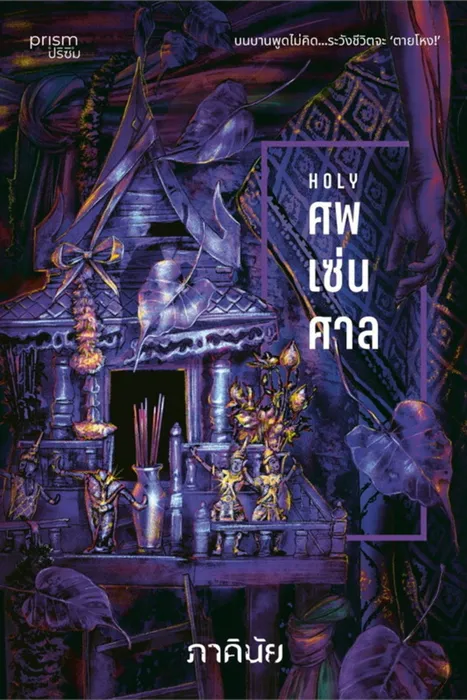 ศพ-เซ่น-ศาล — ภาคินัย