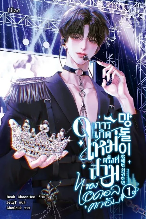 การเกิดใหม่ครั้งที่สามของไอดอลตกอับ เล่ม 1 — แพคชุนฮี 