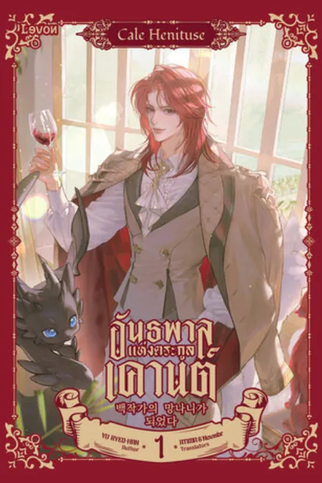 อันธพาลแห่งตระกูลเคานต์ เล่ม 1 — Yu Ryeo-Han 
