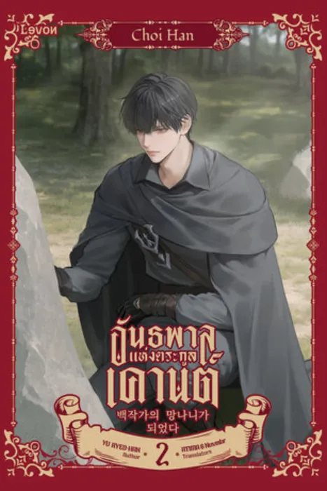 อันธพาลแห่งตระกูลเคานต์ เล่ม 2 — Yu Ryeo-Han 