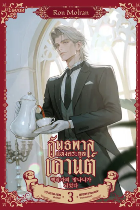 อันธพาลแห่งตระกูลเคานต์ เล่ม 3 — Yu Ryeo-Han 