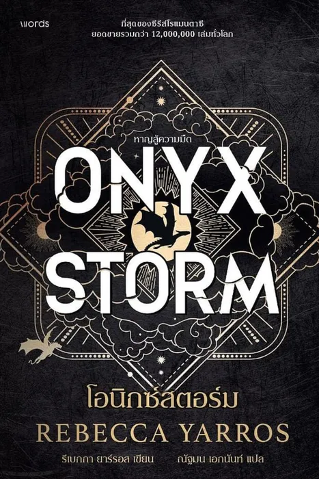 โอนิกซ์สตอร์ม — รีเบกกา ยาร์รอส