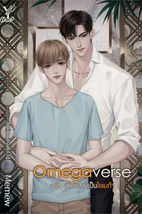 Omegaverse อยู่ๆ ผมก็กลายเป็นโอเมก้า — Memew