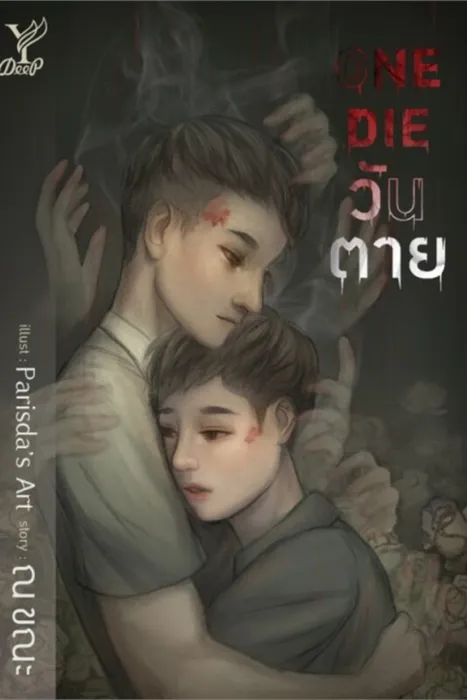 One Die วันตาย — ณ ขณะ