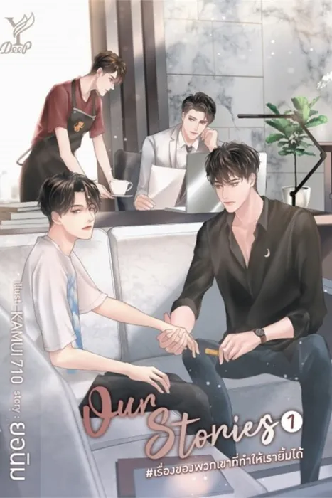 Our Stories #เรื่องของพวกเขาที่ทำให้เรายิ้มได้ เล่ม 1 — ยอนิม