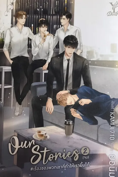 Our Stories #เรื่องของพวกเขาที่ทำให้เรายิ้มได้ เล่ม 2 — ยอนิม