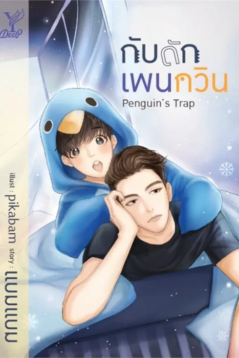 Penguin's Trap กับดักเพนกวิน — แบมแบม (BamBam)
