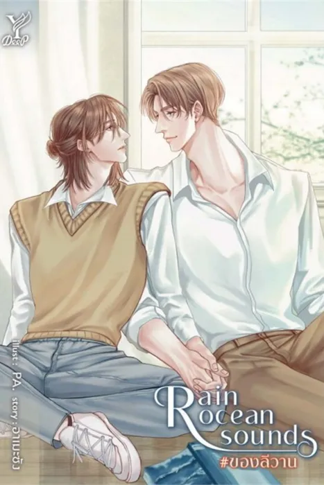 Rain ocean sounds #ของลีวาน — อาเมะซัง