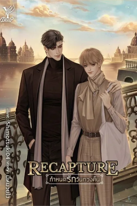 Recapture กำหนดรักวันทวงคืน — นี่หมวยไง