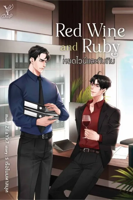 Red Wine and Ruby หยดไวน์และทับทิม — ร เรือในมหาสมุท