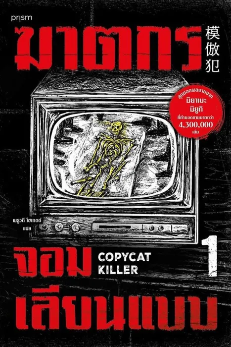 ฆาตกรจอมเลียนแบบ เล่ม 1 — มิยาเบะ มิยูกิ