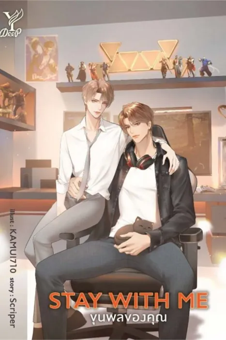 Stay with me ขุนพลของคุณ — Scriper