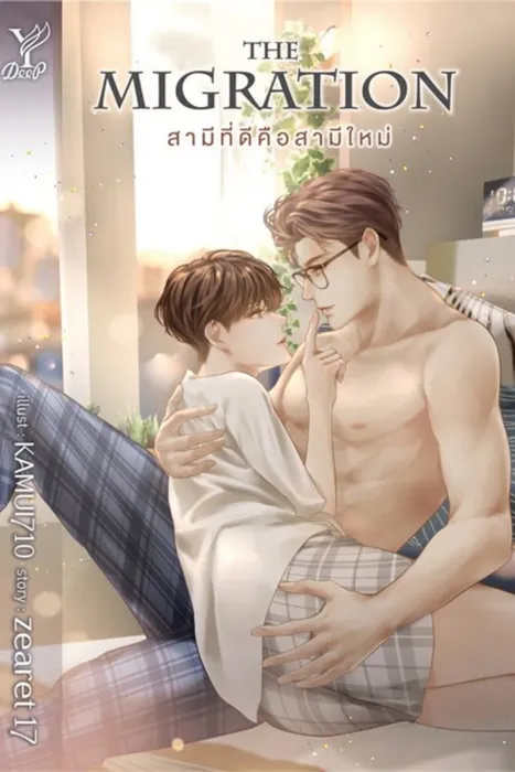 The Migration สามีที่ดีคือสามีใหม่ — zearet17