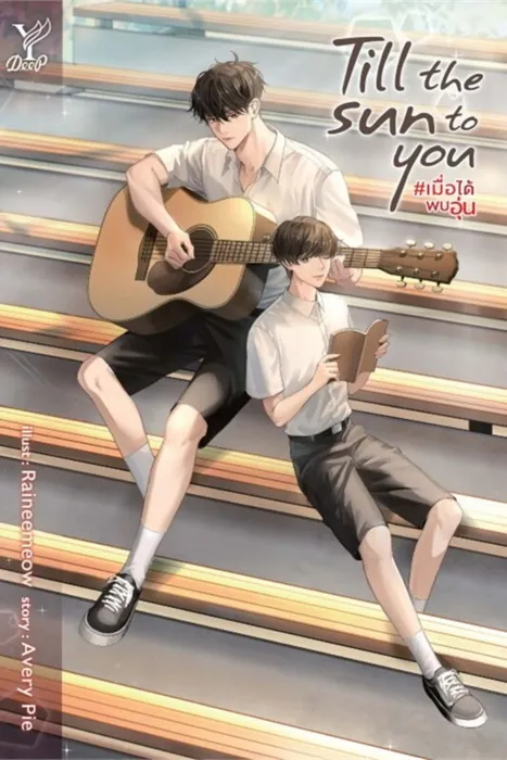 Till the sun to you #เมื่อได้พบอุ่น — AveryPie