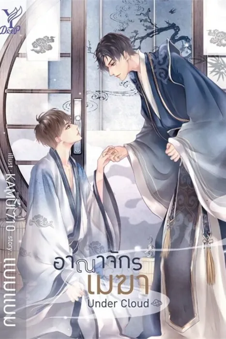 Under Cloud อาณาจักรเมฆา — แบมแบม (BamBam)
