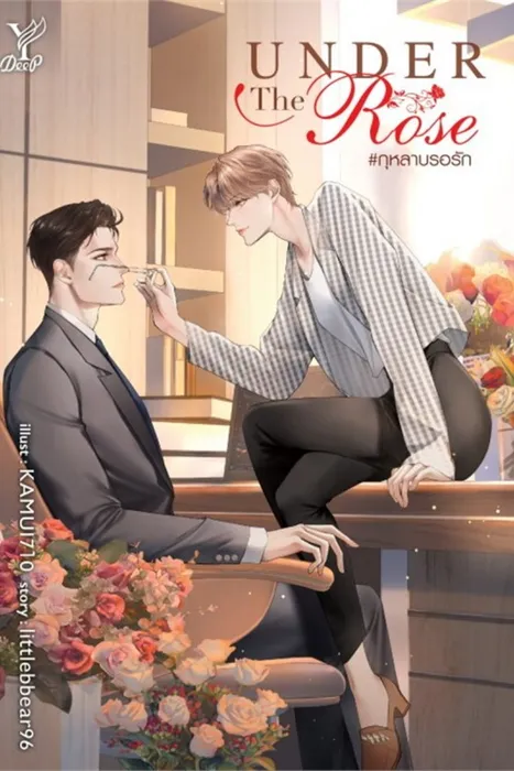 Under the Rose #กุหลาบรอรัก — littlebbear96