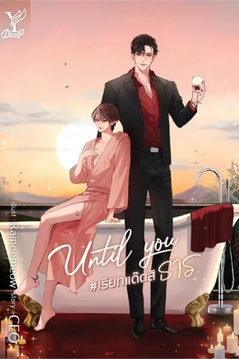 Until You #เรียกแด๊ดสิธาร — CEO.