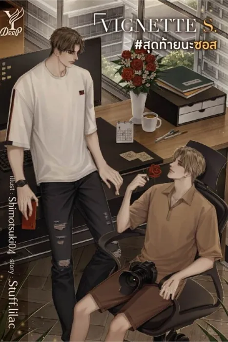 VIGNETTE S. #สุดท้ายนะซอส — Stuff.lilac