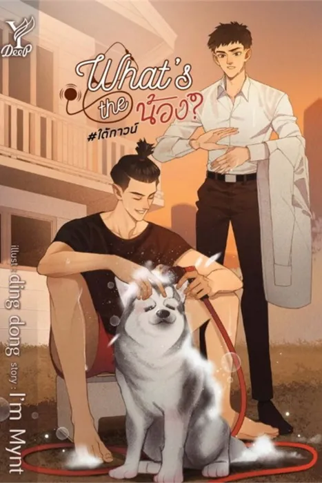 What's the น้อง? #ใต้กาวน์ — I'm Mynt