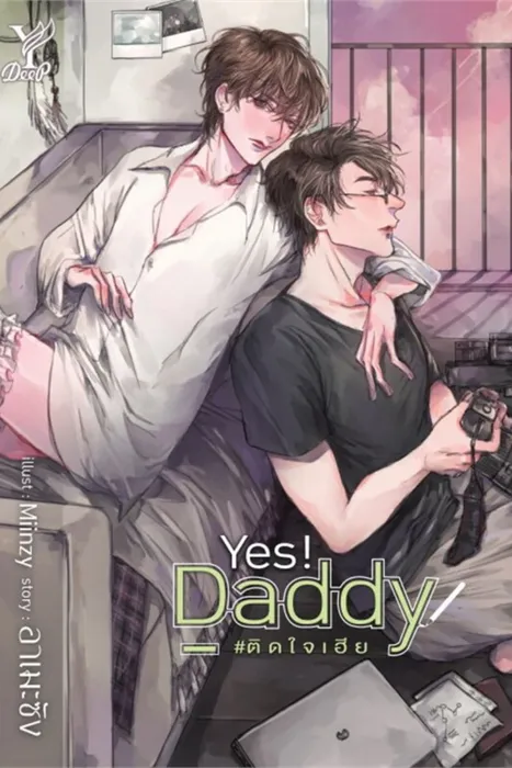 Yes! Daddy #ติดใจเฮีย — อาเมะซัง