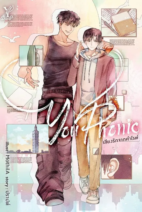 YouPhonic เสียงรักจากคำไรต์ — ปราปต์