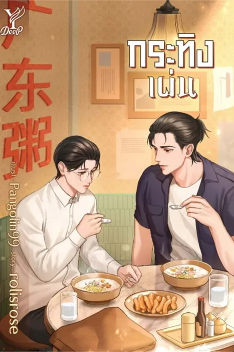 กระทิงเผ่น — rolisrose