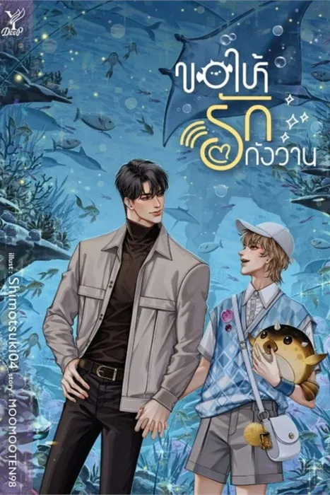 ขอให้รักกังวาน — MOOMOOTEN98