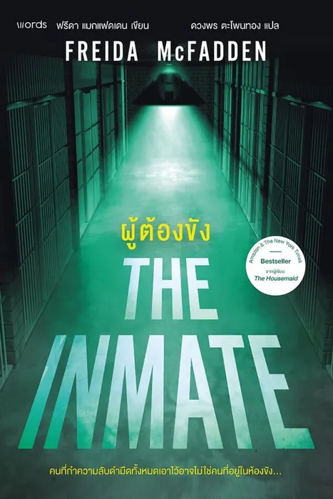 ผู้ต้องขัง — ฟรีดา แมกแฟดเดน