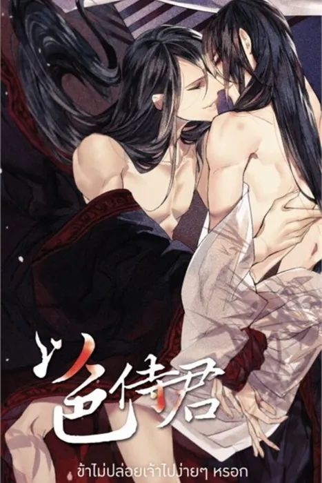 ข้าไม่ปล่อยเจ้าไปง่ายๆหรอก เล่ม 1 — ลั่วซย่าเฟิงเติง