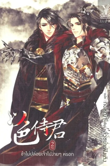 ข้าไม่ปล่อยเจ้าไปง่ายๆหรอก เล่ม 2 — ลั่วซย่าเฟิงเติง