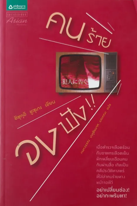 คนร้ายจงฟัง — ชูสุเกะ ชิซุคุอิ