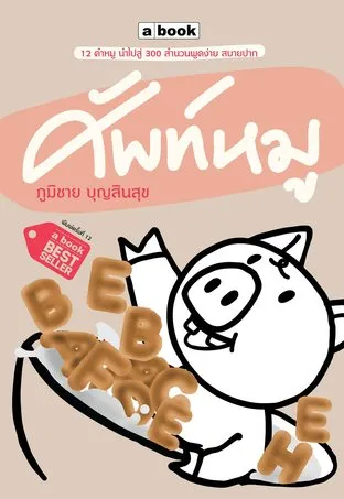 ศัพท์หมู
