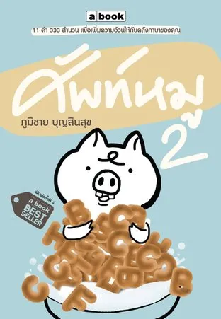 ศัพท์หมู 2