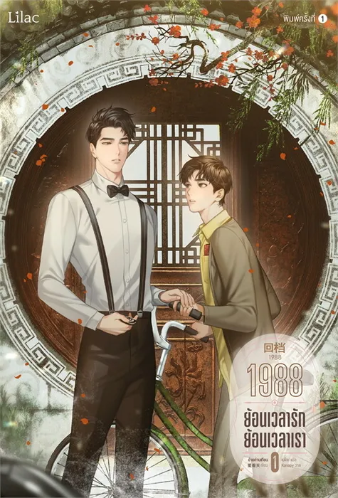 1988 ย้อนเวลารัก ย้อนเวลาเรา เล่ม 1