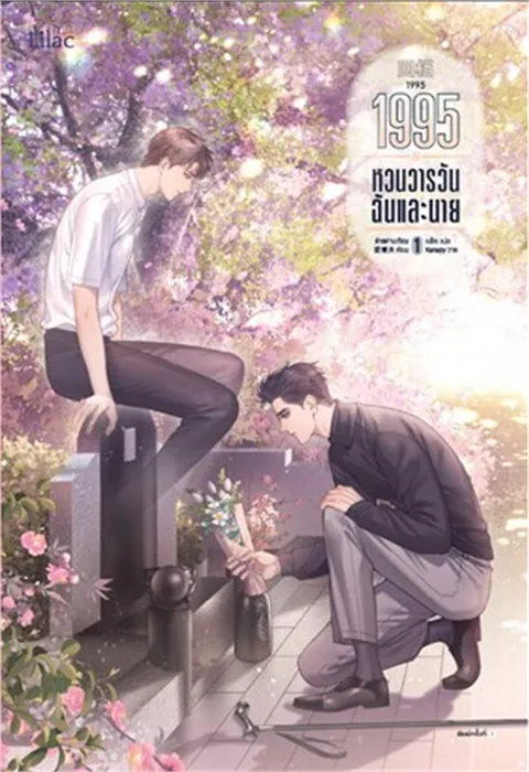 1995 หวนวารวัน ฉันและนาย เล่ม 1