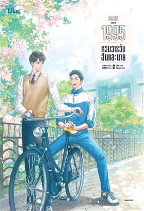 1995 หวนวารวัน ฉันและนาย เล่ม 2