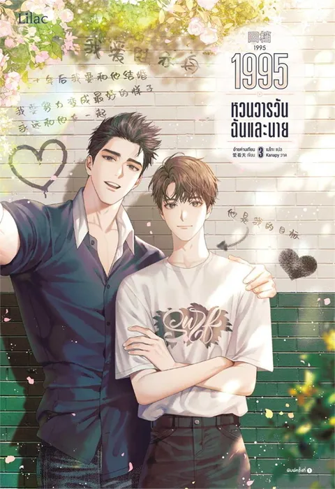 1995 หวนวารวัน ฉันและนาย เล่ม 3