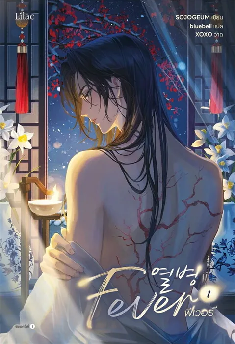 Fever เล่ม 1