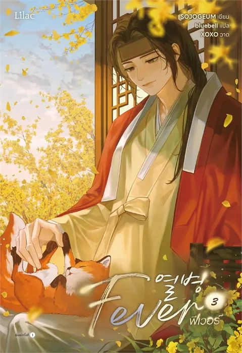Fever เล่ม 3