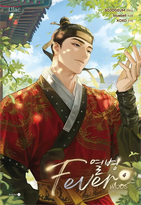 Fever เล่ม 4