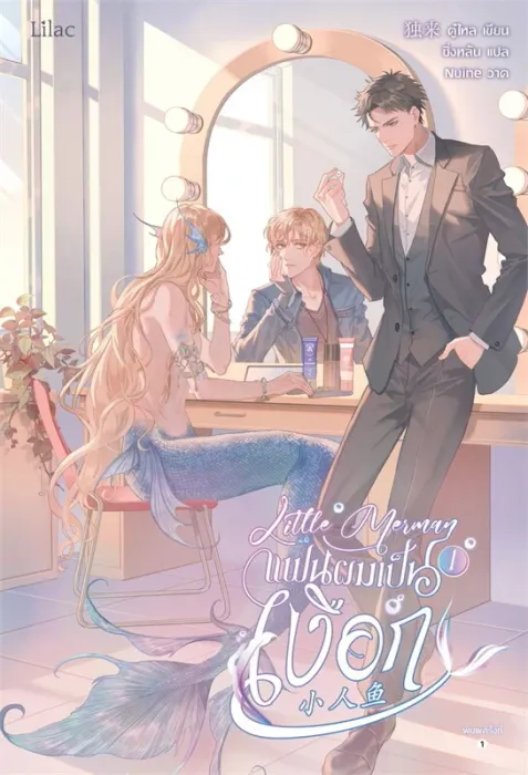 Little Merman แฟนผมเป็นเงือก เล่ม 1