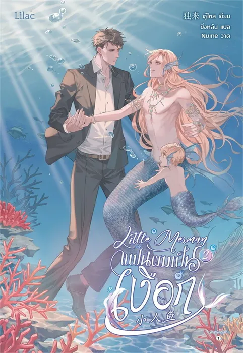 Little Merman แฟนผมเป็นเงือก เล่ม 2