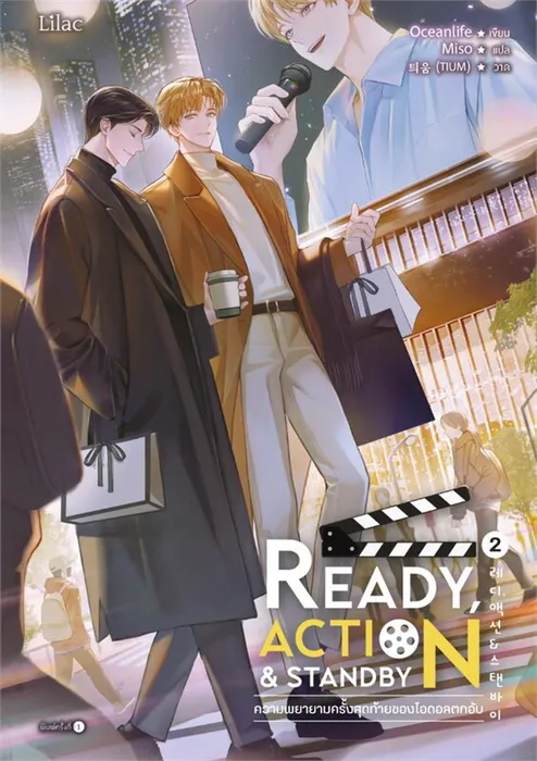 Ready, Action & Standby ความพยายามครั้งสุดท้ายของไอดอลตกอับ เล่ม 2